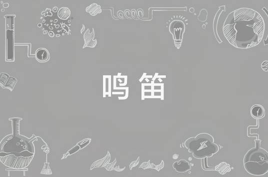 鸣笛(汉语词语)