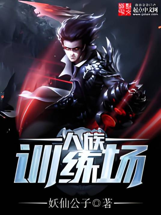 人族训练场（妖狐公子创作的小说作品）