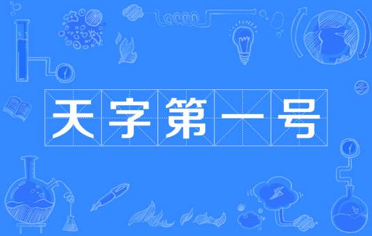 天字第一号(汉语俗语)