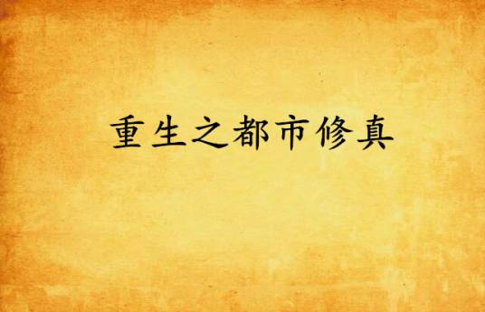 重生之都市修真（淳于风主编的修真武侠小说）
