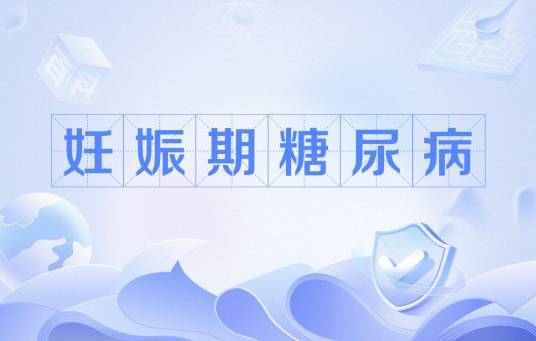 妊娠期糖尿病