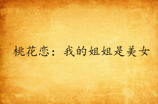 桃花恋：我的姐姐是美女