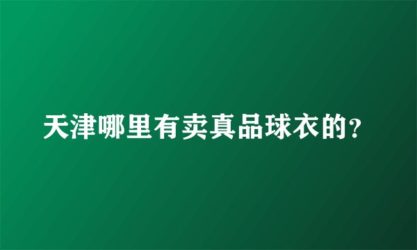 天津哪里有卖真品球衣的？