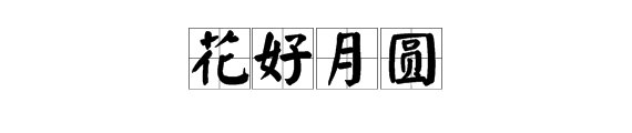 “花好月圆”的下句是什么？