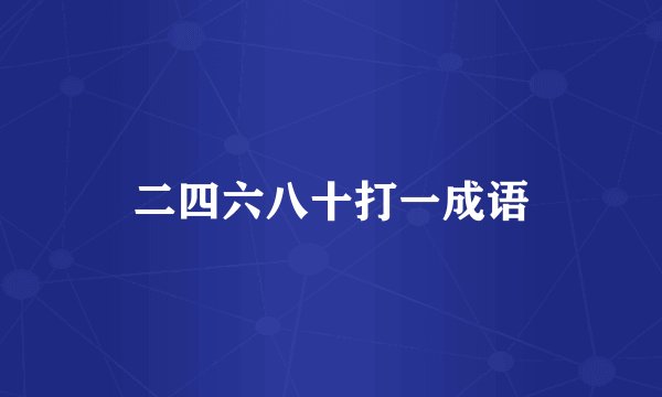 二四六八十打一成语
