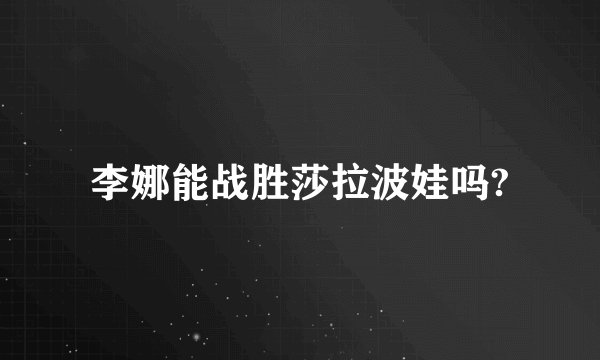 李娜能战胜莎拉波娃吗?