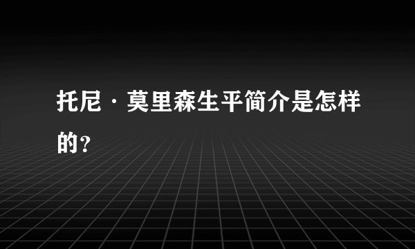 托尼·莫里森生平简介是怎样的？
