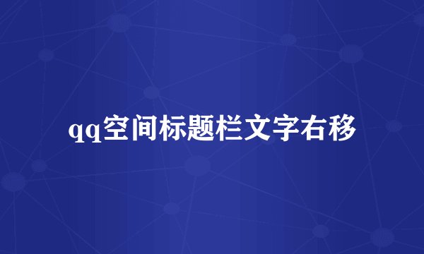 qq空间标题栏文字右移