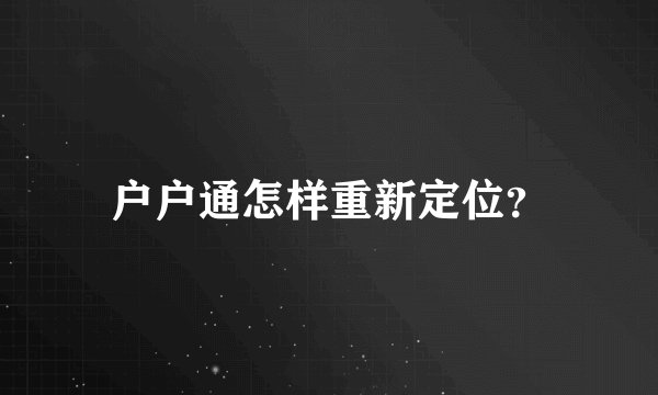 户户通怎样重新定位？