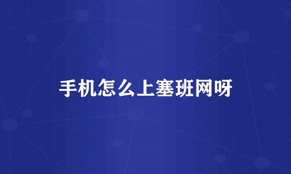手机怎么上塞班网呀