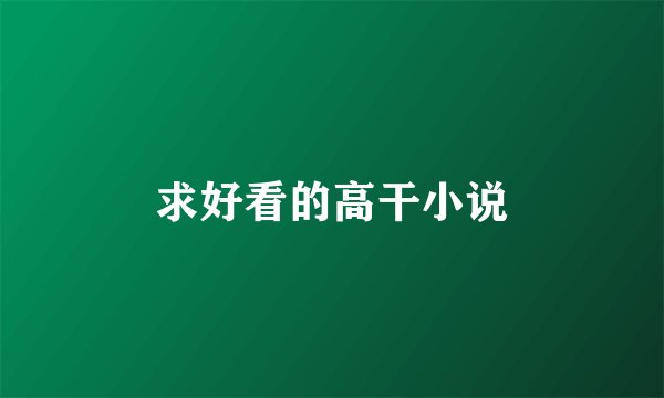 求好看的高干小说