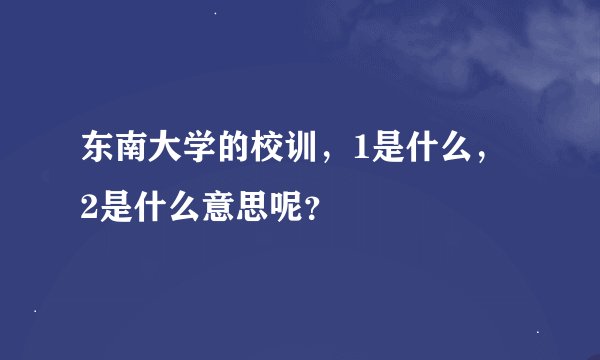 东南大学的校训，1是什么， 2是什么意思呢？