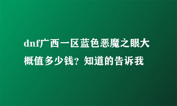 dnf广西一区蓝色恶魔之眼大概值多少钱？知道的告诉我