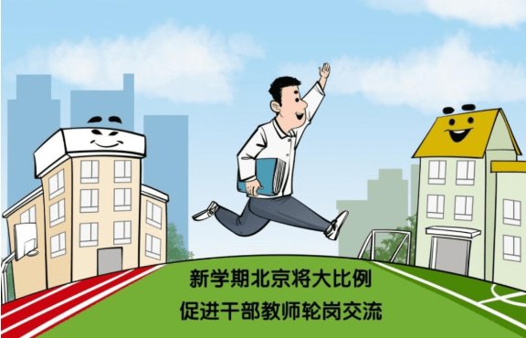 北京全面推动教师交流轮岗制度常态化，能否为学区房降温？