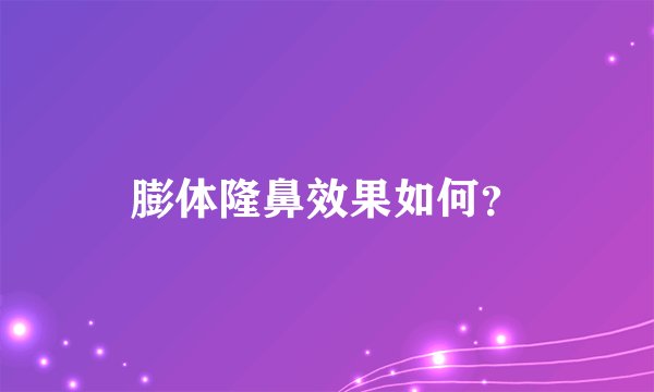 膨体隆鼻效果如何？