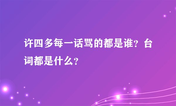 许四多每一话骂的都是谁？台词都是什么？