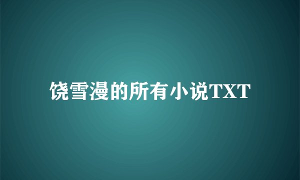 饶雪漫的所有小说TXT