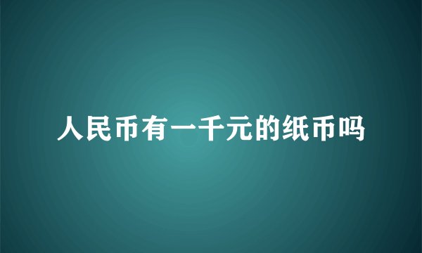 人民币有一千元的纸币吗