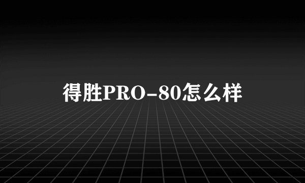 得胜PRO-80怎么样