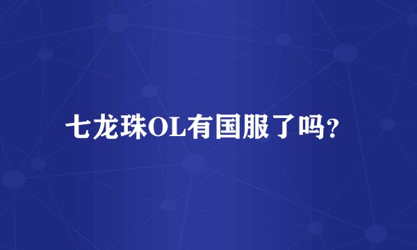 七龙珠OL有国服了吗？