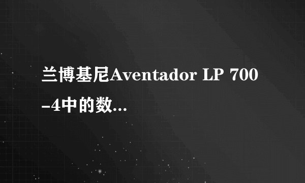 兰博基尼Aventador LP 700-4中的数字是什么意思？
