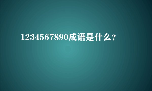 1234567890成语是什么？