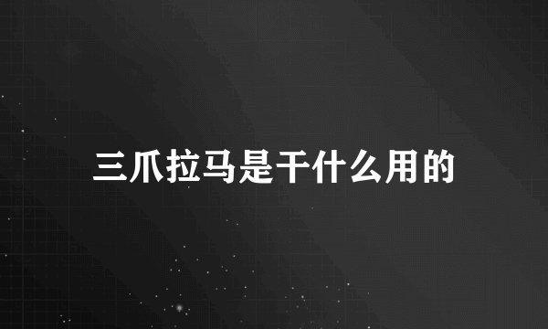三爪拉马是干什么用的