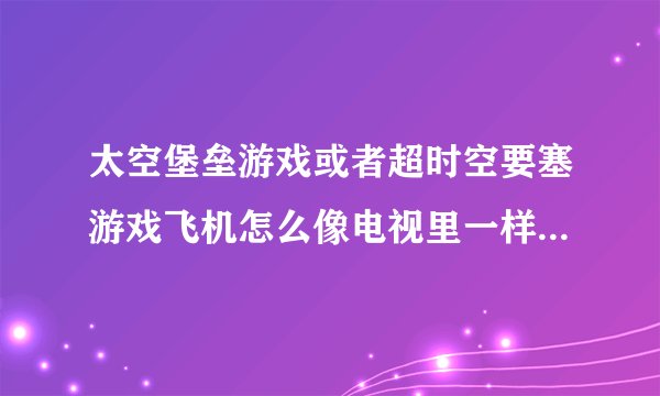 太空堡垒游戏或者超时空要塞游戏飞机怎么像电视里一样，发射全部导弹?