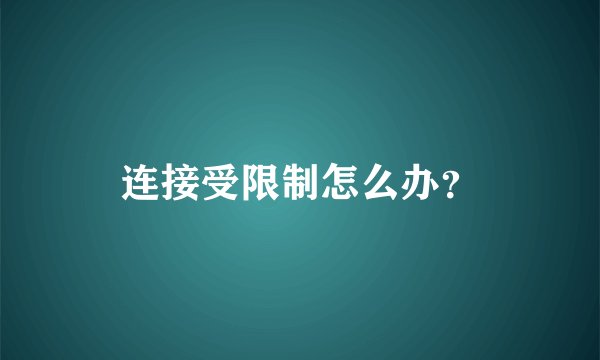 连接受限制怎么办？