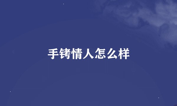 手铐情人怎么样