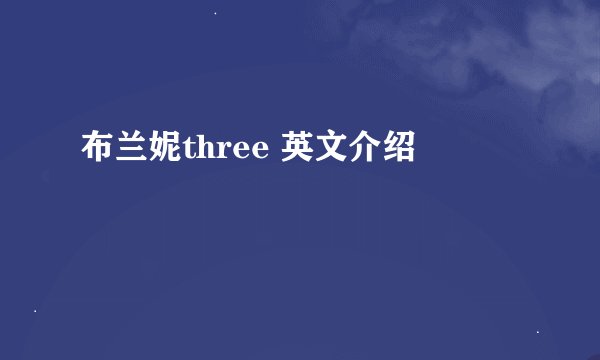 布兰妮three 英文介绍