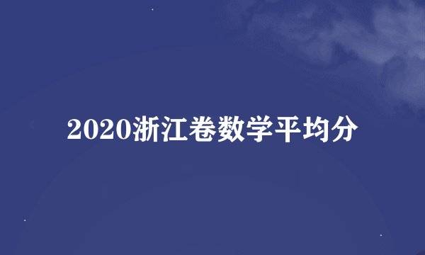 2020浙江卷数学平均分