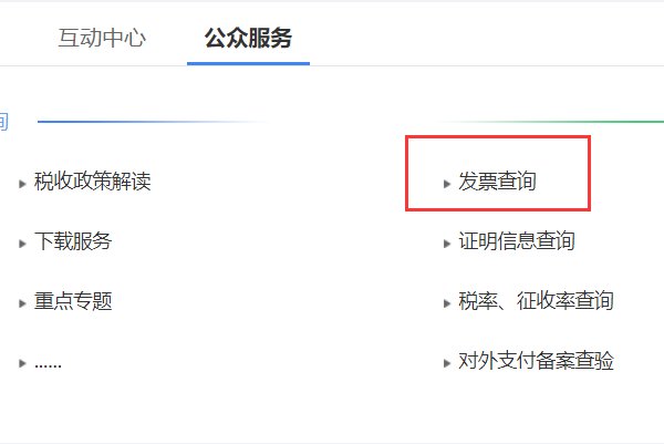 四川国家税务局普通发票号码查询