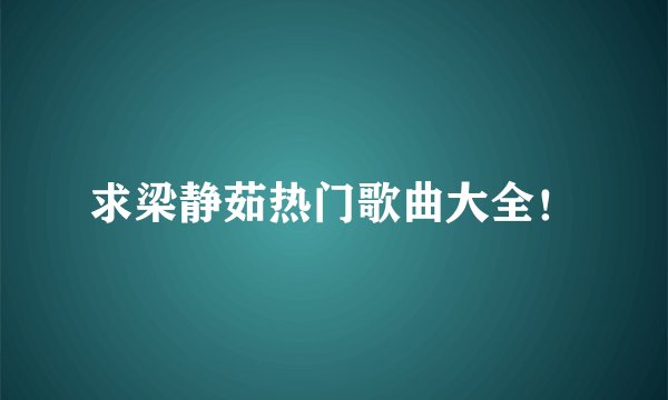 求梁静茹热门歌曲大全！