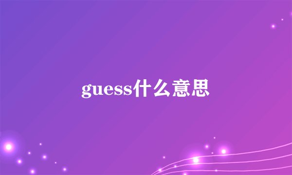 guess什么意思