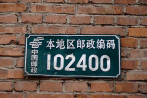 邮政编码由几位数字组成？