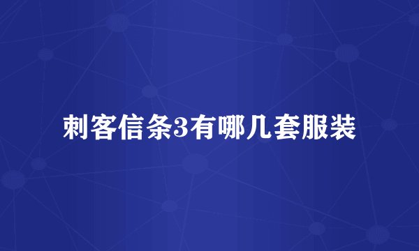 刺客信条3有哪几套服装
