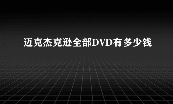 迈克杰克逊全部DVD有多少钱