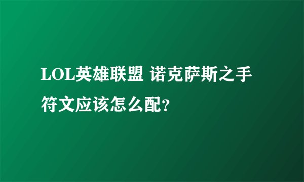 LOL英雄联盟 诺克萨斯之手符文应该怎么配？