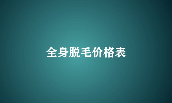 全身脱毛价格表