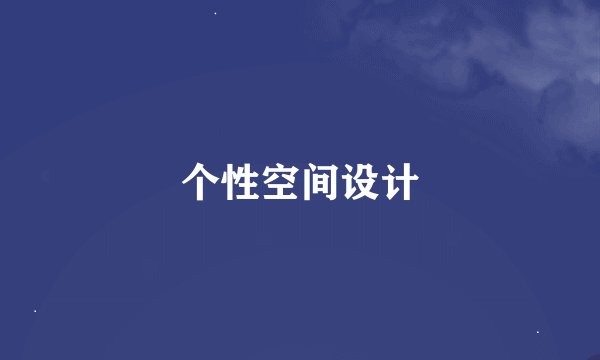 个性空间设计