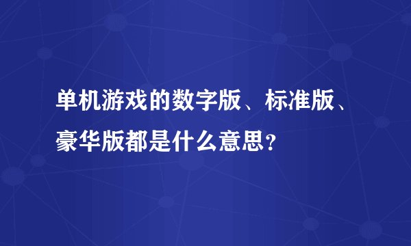 单机游戏的数字版、标准版、豪华版都是什么意思？