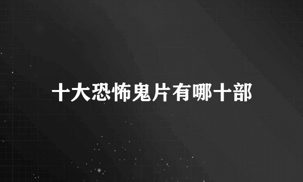 十大恐怖鬼片有哪十部