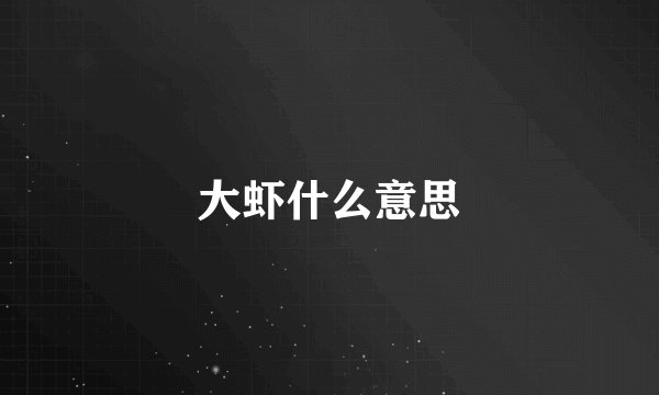 大虾什么意思