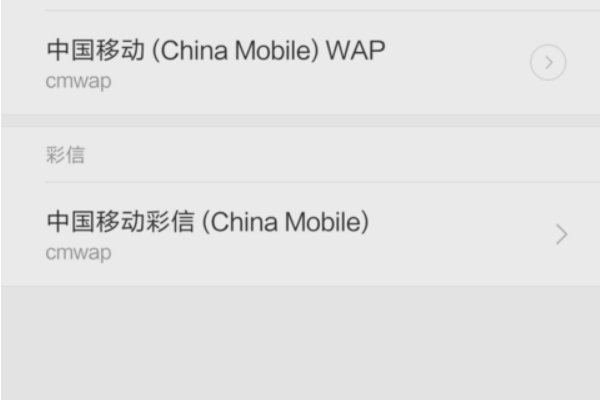 中国移动接入点怎么设置？