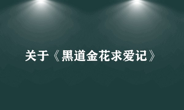 关于《黑道金花求爱记》