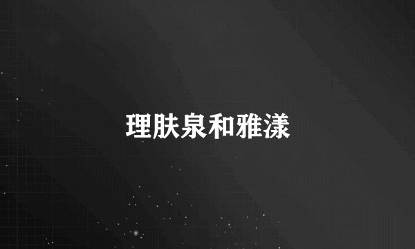 理肤泉和雅漾