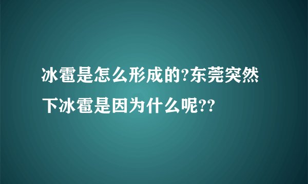 冰雹是怎么形成的?东莞突然下冰雹是因为什么呢??