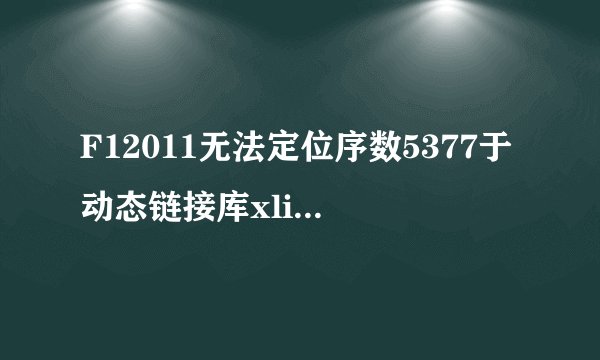 F12011无法定位序数5377于动态链接库xlive.ll 如何解决啊 求高手指点啊