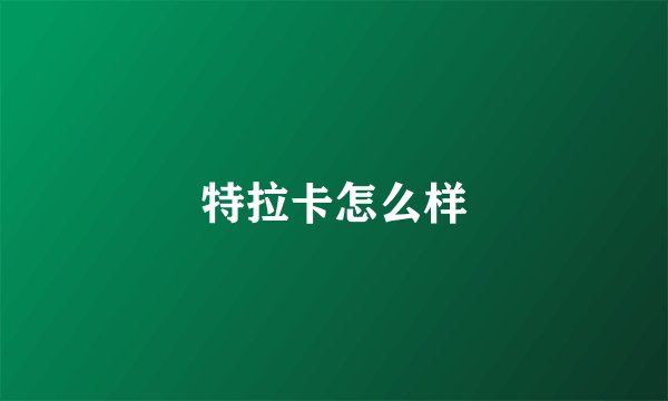 特拉卡怎么样